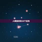 人要临终的20个征兆，人在临终的时候，一般会出现什么征兆？
