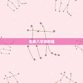 生辰八字测颜值，生辰八字测测