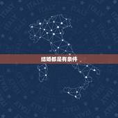 结婚都是有条件，登记结婚必备条件有哪些？