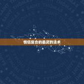 情侣复合的最灵的法术，你见过的有哪些很感人又奇特的情侣们复合故事？