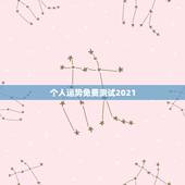 个人运势免费测试2021，八字测测2021年运势？