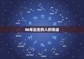 86年出生的人的命运，86年属虎人最穷不过36岁