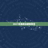 2021年离婚法最新规定，婚姻法2021年新规定离婚孩子怎么判