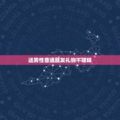 送男性普通朋友礼物不暧昧，女生要送男生什么东西代表纯属友谊，才不显暧昧