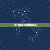 1992年属猴姻缘在哪年，92年农历五月份属猴的婚姻状况
