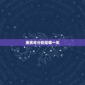 庚寅年分别是哪一年，乙酉年是哪些年份