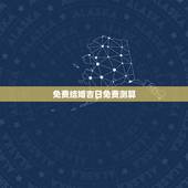 免费结婚吉日免费测算，结婚吉日在线免费测算