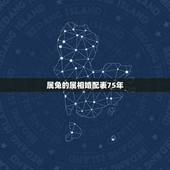 属兔的属相婚配表75年，属兔的属相婚配大全75年属兔的属相婚配