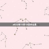 2022年11月13日什么命，2022年9月10日汉程