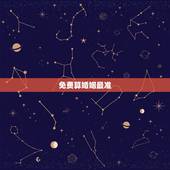 免费算婚姻最准，怎么算婚姻最准确的