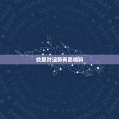 纹眉对运势有影响吗，绣眉会影响运气吗