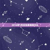 2016年1月出生属相是什么，2016年1月21日出生属相是什么