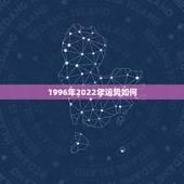 1996年2022年运势如何，猪年生人2022年运气如月