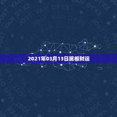 2021年03月13日属相财运，2021年倒霉又破财的三大生肖