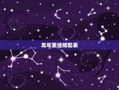 龙年更佳婚配表，属龙的和什么属相最配