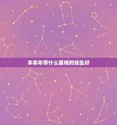 本命年带什么属相的挂坠好，属虎的本命年带什么吊坠比较好呢？