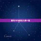 属马1978年女人的一生，属马的1978年10月21日出生的女人五行缺
