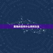 属兔的喜欢什么样的女生，属兔男爱老婆还是情人
