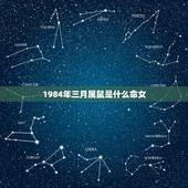 1984年三月属鼠是什么命女，1984年属鼠阴历3.15是土命吗
