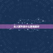 女人属牛找什么属相最好，偶属牛的女生配什么生肖的男生最好？