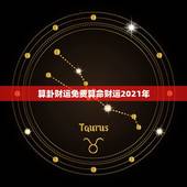 算卦财运免费算命财运2021年，免费算命， 财运越详细越好