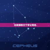 比较顺的三个字公司名，三个字的公司名