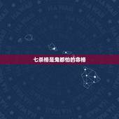 七杀格是鬼都怕的命格，什么是七杀命格