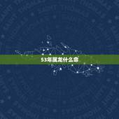 53年属龙什么命，2000属龙是什么命