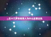 五十几岁的老男人为什么还要出轨，50多岁的男人为什么出轨？