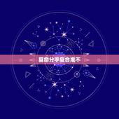 算命分手复合准不，感情 算命 分手看是否还可以和好？