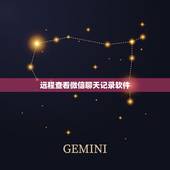 远程查看微信聊天记录软件，我有一条重要微信聊天内容，不小心删了，该怎样