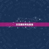 女生属蛇男生属兔，男兔女蛇千万别在一起