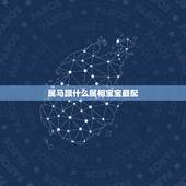 属马跟什么属相宝宝最配，属马和什么属相最配？