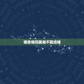 哪些相同属相不能结婚，夫妻生日不过百天相克