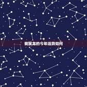 我属龙的今年运势如何，属龙的今年运势怎么样