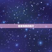 查看烧香的图片，怎么看烧香图解（香谱）？是烧香的期间看，还是等香燃尽再
