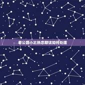 老公跟小三热恋期该如何处理，男人外面有小三，老婆最好怎么处理