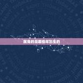 属兔的是哪些年出生的，属兔是哪年生的？
