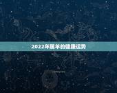 2022年属羊的健康运势，2021属羊全年运势