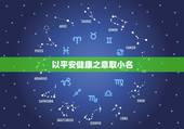 以平安健康之意取小名，我姓李，男孩子，想给他取个名字含有平安，健康意思