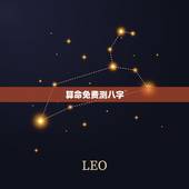 算命免费测八字，算算命免费+生辰八字