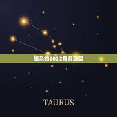 属马的2022每月运势，1990年属马2022年运势每月运势