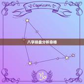 八字排盘分析命格，请问高手该八字排盘如何分析理解？