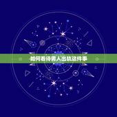 如何看待男人出轨这件事，女人如何看待男人出轨的问题？