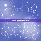 1984年属鼠的婚配表，1984年属鼠2022 年运势