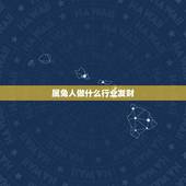 属兔人做什么行业发财，属兔人最适宜在哪个行业发展