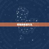 看姻缘最准方法，怎样算姻缘最准