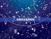 女孩什么名字好听，女生起什么名字最好听。