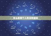 怎么看两个人有没有姻缘，如何知道两个人有没有缘分