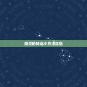 很灵的转运小方法红包，钱包最灵招财的方法